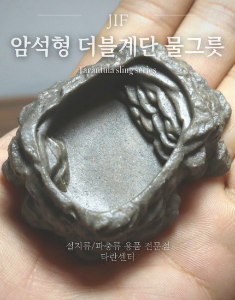 [JIF] 암석형 더블계단 물그릇