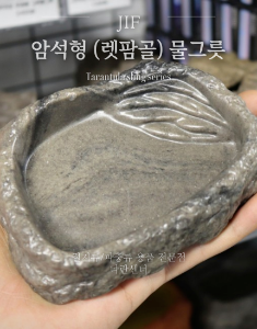 [JIF] 암석형 물그릇 (렛팜골 물그릇)