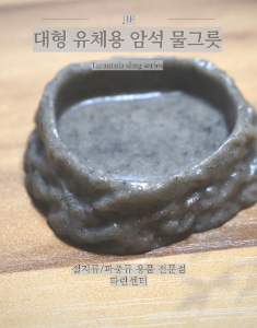 [JIF] 대형 유체용 암석 물그릇